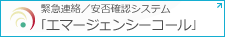 エマージェンシーコール　安否確認システム