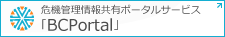 BCPortal　危機管理情報共有ポータルサービス