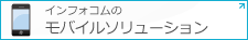 インフォコムのモバイルソリューション