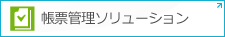 インフォコムの帳票管理ソリューション