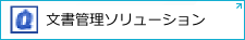 インフォコムの文書管理ソリューション