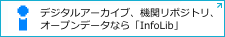 デジタルアーカイブ・機関リポジトリ・オープンデータの公開なら「InfoLib」